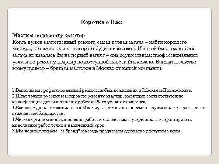 Коротко о Нас: Мастера по ремонту квартир Когда нужен качественный ремонт, самая первая задача