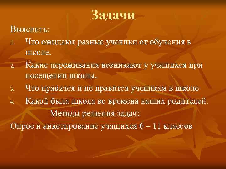 Задачи Выяснить: 1. Что ожидают разные ученики от обучения в школе. 2. Какие переживания