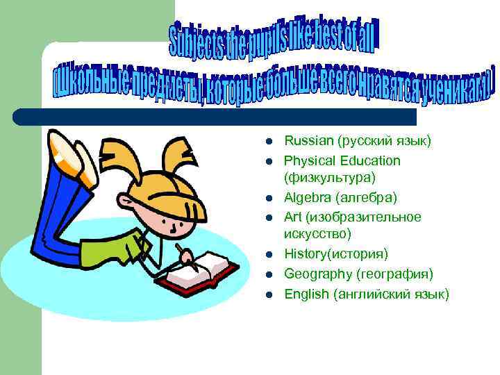 l l l l Russian (русский язык) Physical Education (физкультура) Algebra (алгебра) Art (изобразительное