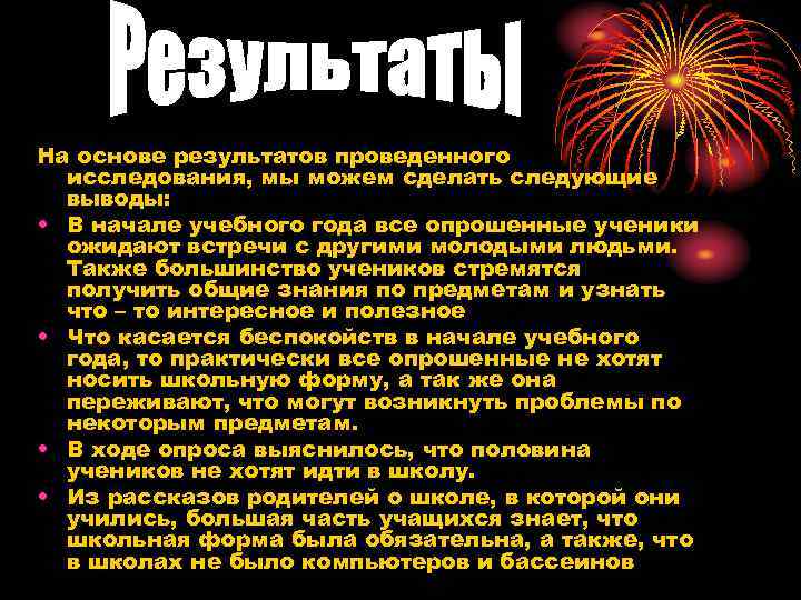 На основе результатов проведенного исследования, мы можем сделать следующие выводы: • В начале учебного