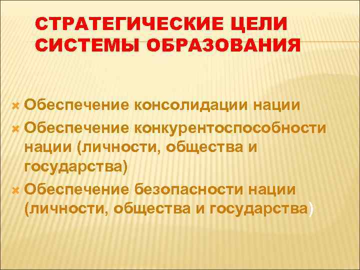 СТРАТЕГИЧЕСКИЕ ЦЕЛИ СИСТЕМЫ ОБРАЗОВАНИЯ Обеспечение консолидации нации Обеспечение конкурентоспособности нации (личности, общества и государства)