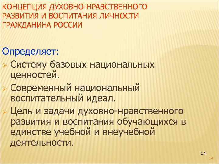 КОНЦЕПЦИЯ ДУХОВНО-НРАВСТВЕННОГО РАЗВИТИЯ И ВОСПИТАНИЯ ЛИЧНОСТИ ГРАЖДАНИНА РОССИИ Определяет: Ø Систему базовых национальных ценностей.