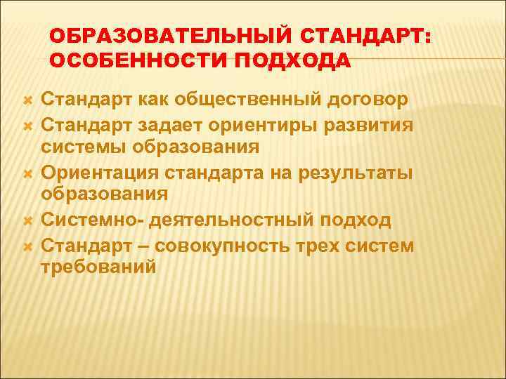 ОБРАЗОВАТЕЛЬНЫЙ СТАНДАРТ: ОСОБЕННОСТИ ПОДХОДА Стандарт как общественный договор Стандарт задает ориентиры развития системы образования