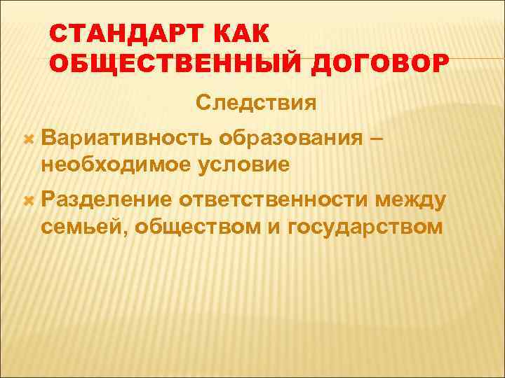 СТАНДАРТ КАК ОБЩЕСТВЕННЫЙ ДОГОВОР Следствия Вариативность образования – необходимое условие Разделение ответственности между семьей,