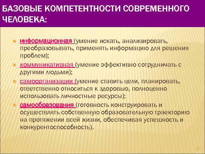 БАЗОВЫЕ КОМПЕТЕНТНОСТИ СОВРЕМЕННОГО ЧЕЛОВЕКА: информационная (умение искать, анализировать, преобразовывать, применять информацию для решения проблем);