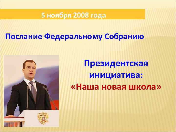 5 ноября 2008 года Послание Федеральному Собранию Президентская инициатива: «Наша новая школа» 