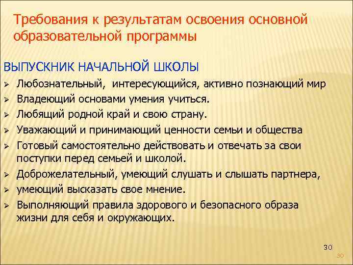 Требования к результатам освоения основной образовательной программы ВЫПУСКНИК НАЧАЛЬНОЙ ШКОЛЫ Ø Ø Ø Ø