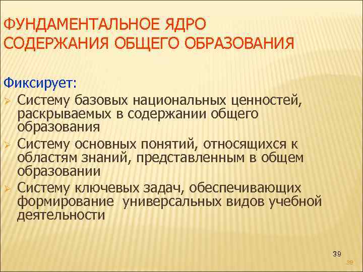 ФУНДАМЕНТАЛЬНОЕ ЯДРО СОДЕРЖАНИЯ ОБЩЕГО ОБРАЗОВАНИЯ Фиксирует: Ø Систему базовых национальных ценностей, раскрываемых в содержании