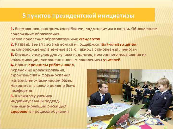 5 пунктов президентской инициативы 1. Возможность раскрыть способности, подготовиться к жизни. Обновленное содержание образования.