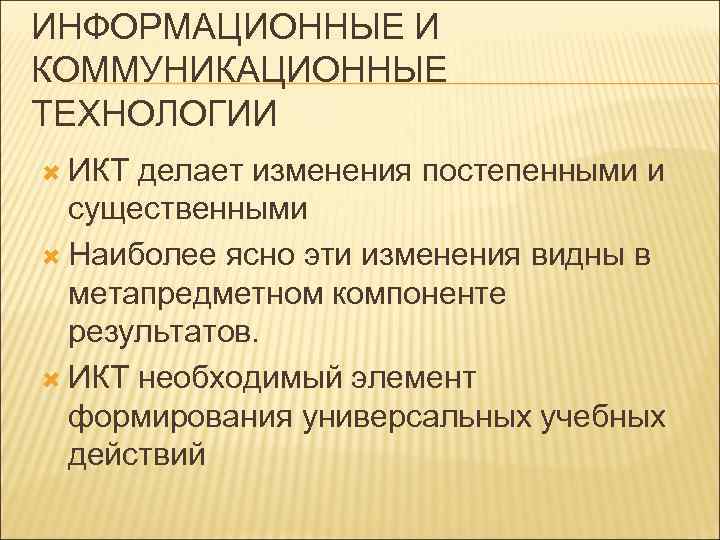 ИНФОРМАЦИОННЫЕ И КОММУНИКАЦИОННЫЕ ТЕХНОЛОГИИ ИКТ делает изменения постепенными и существенными Наиболее ясно эти изменения