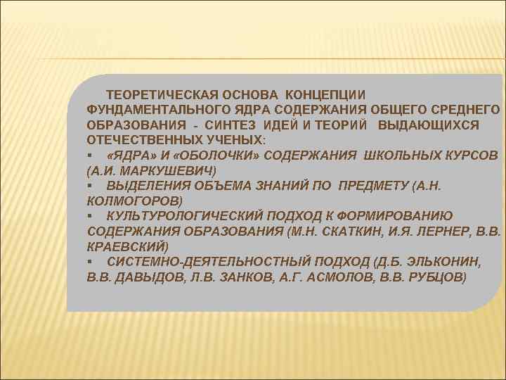 ТЕОРЕТИЧЕСКАЯ ОСНОВА КОНЦЕПЦИИ ФУНДАМЕНТАЛЬНОГО ЯДРА СОДЕРЖАНИЯ ОБЩЕГО СРЕДНЕГО ОБРАЗОВАНИЯ - СИНТЕЗ ИДЕЙ И ТЕОРИЙ