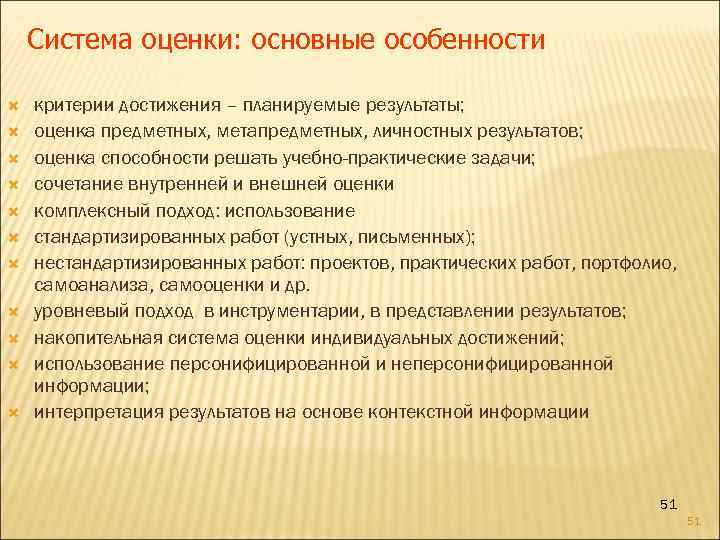 Cистема оценки: основные особенности критерии достижения – планируемые результаты; оценка предметных, метапредметных, личностных результатов;