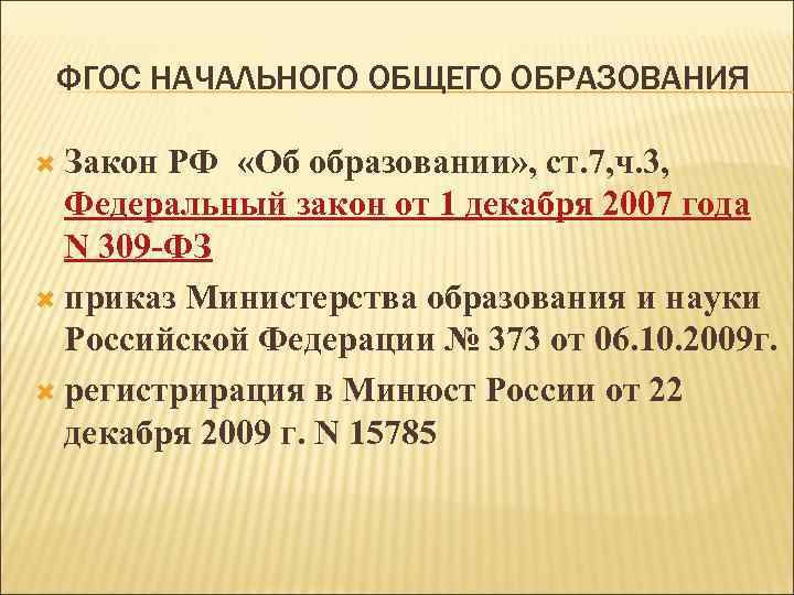 ФГОС НАЧАЛЬНОГО ОБЩЕГО ОБРАЗОВАНИЯ Закон РФ «Об образовании» , ст. 7, ч. 3, Федеральный