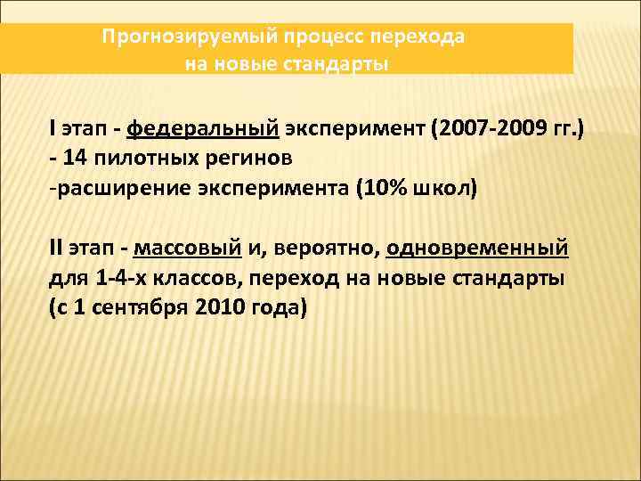 Прогнозируемый процесс перехода на новые стандарты I этап - федеральный эксперимент (2007 -2009 гг.