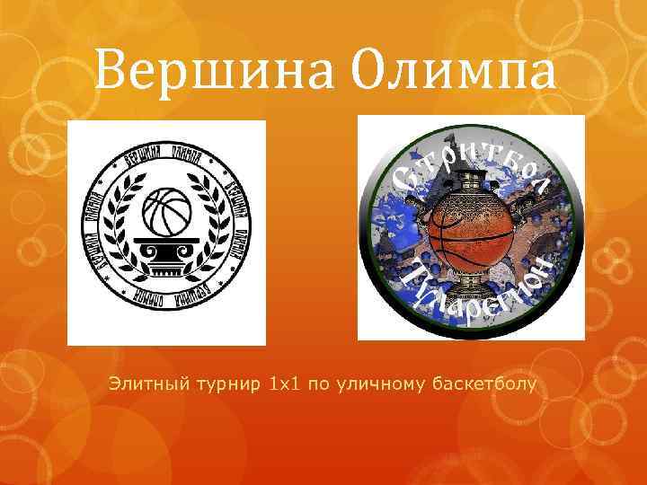 Вершина Олимпа Элитный турнир 1 х1 по уличному баскетболу 