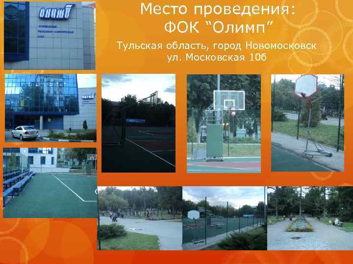 Место проведения: ФОК “Олимп” Тульская область, город Новомосковск ул. Московская 10 б 