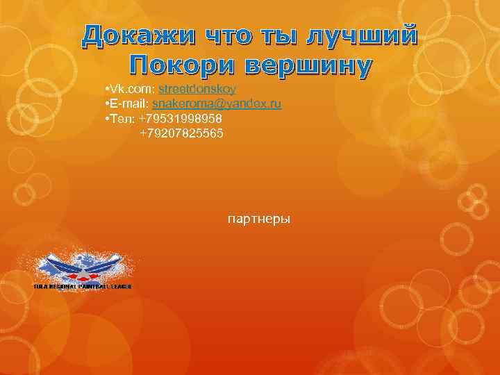 Докажи что ты лучший Покори вершину • Vk. com: streetdonskoy • E-mail: snakeroma@yandex. ru