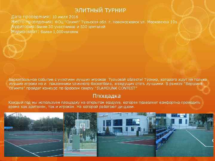 ЭЛИТНЫЙ ТУРНИР Дата проведения: 10 июля 2016 Место проведения: ФОЦ “Олимп” Тульская обл. г.