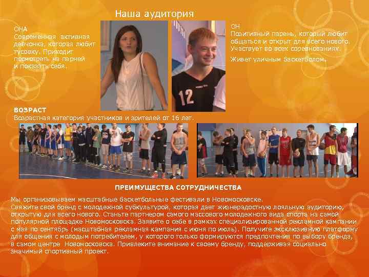 Наша аудитория ОН Позитивный парень, который любит общаться и открыт для всего нового. Участвует