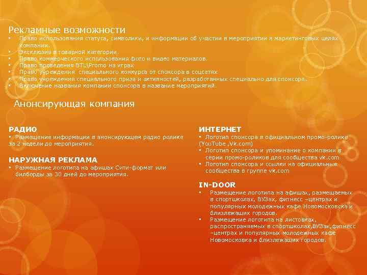 Рекламные возможности • • Право использования статуса, символики, и информации об участии в мероприятии