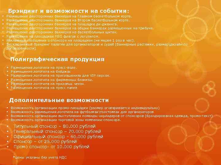 Брэндинг и возможности на событии: • • Размещение двусторонних баннеров на Главном баскетбольном корте.