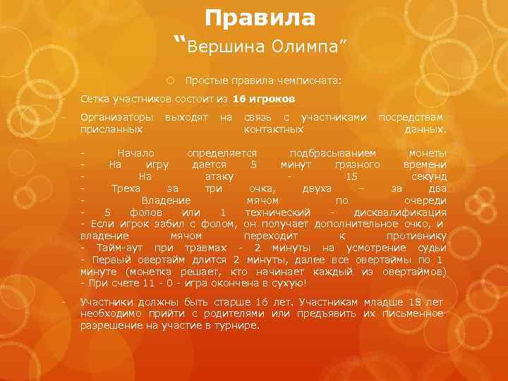 Правила “Вершина Олимпа” Простые правила чемпионата: - Сетка участников состоит из 16 игроков -