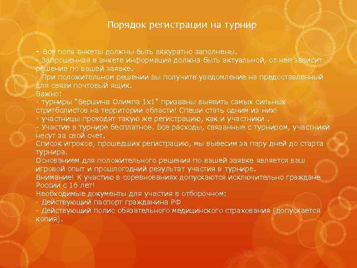 Порядок регистрации на турнир - Все поля анкеты должны быть аккуратно заполнены. - Запрошенная