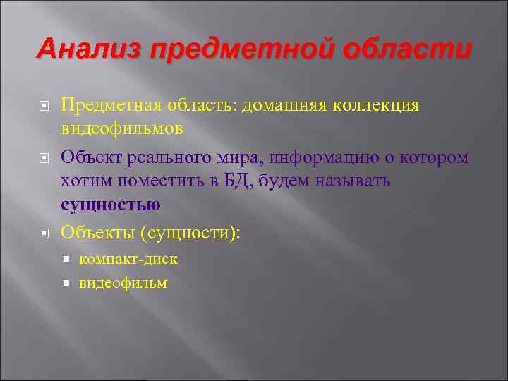 Анализ предметной области Предметная область: домашняя коллекция видеофильмов Объект реального мира, информацию о котором