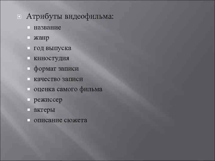  Атрибуты видеофильма: название жанр год выпуска киностудия формат записи качество записи оценка самого