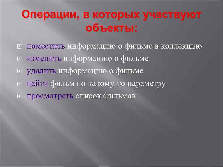 Операции, в которых участвуют объекты: поместить информацию о фильме в коллекцию изменить информацию о