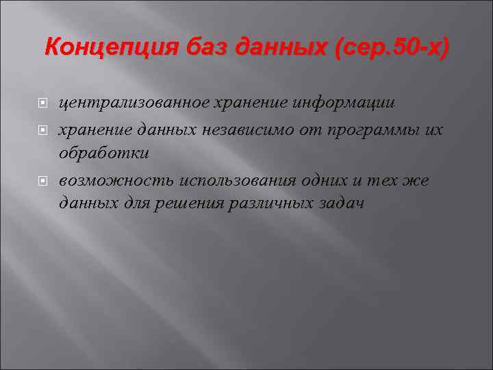 Концепция баз данных (сер. 50 -х) централизованное хранение информации хранение данных независимо от программы