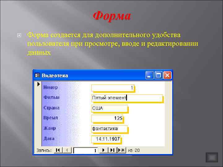 Форма создается для дополнительного удобства пользователя при просмотре, вводе и редактировании данных 