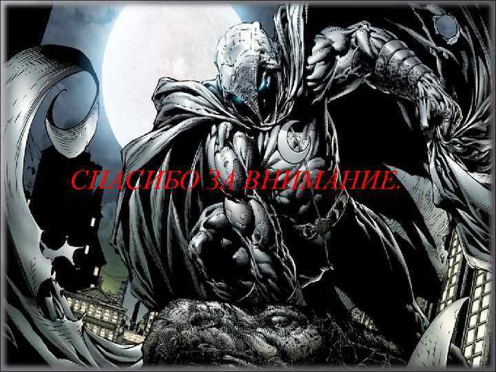 СПАСИБО ЗА ВНИМАНИЕ. 