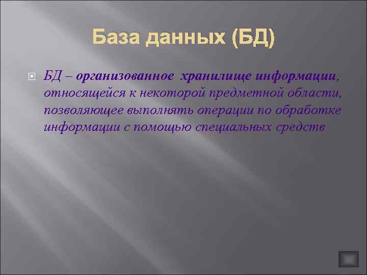 База данных (БД) БД – организованное хранилище информации, относящейся к некоторой предметной области, позволяющее
