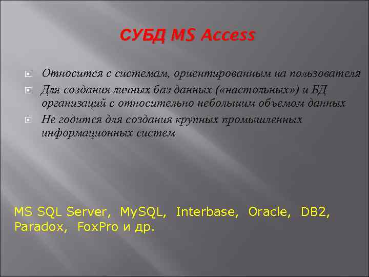 СУБД MS Access Относится с системам, ориентированным на пользователя Для создания личных баз данных