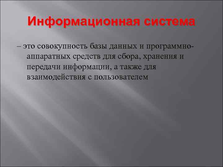 Информационная система – это совокупность базы данных и программноаппаратных средств для сбора, хранения и