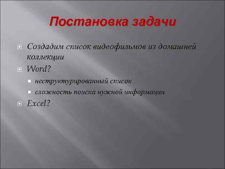 Постановка задачи Создадим список видеофильмов из домашней коллекции Word? неструктурированный список сложность поиска нужной