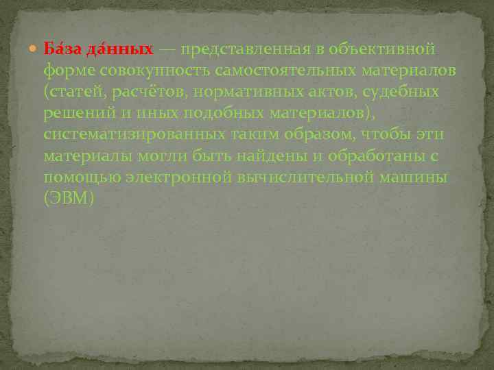  Ба за да нных — представленная в объективной форме совокупность самостоятельных материалов (статей,