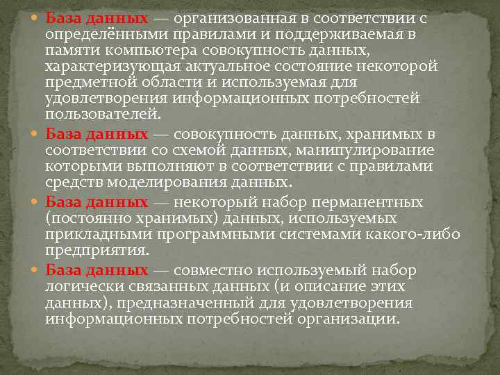  База данных — организованная в соответствии с определёнными правилами и поддерживаемая в памяти