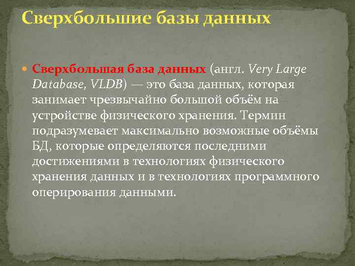 Сверхбольшие базы данных Сверхбольшая база данных (англ. Very Large Database, VLDB) — это база