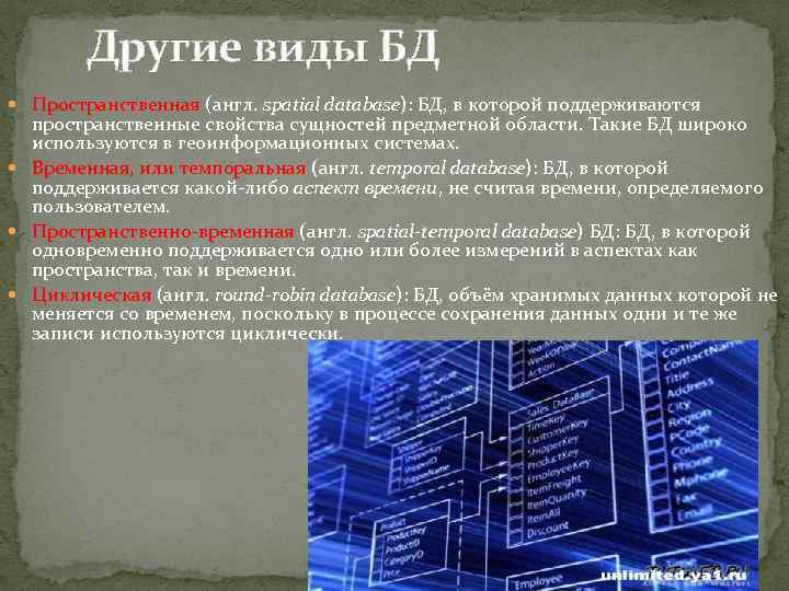 Другие виды БД Пространственная (англ. spatial database): БД, в которой поддерживаются пространственные свойства сущностей