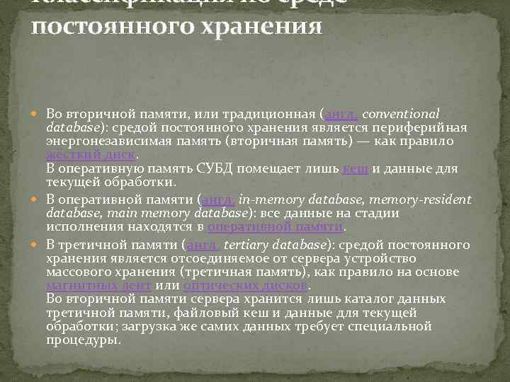 Классификация по среде постоянного хранения Во вторичной памяти, или традиционная (англ. conventional database): средой