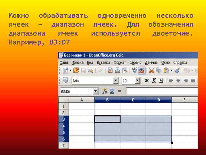 Можно обрабатывать одновременно несколько ячеек – диапазон ячеек. Для обозначения диапазона ячеек используется двоеточие.