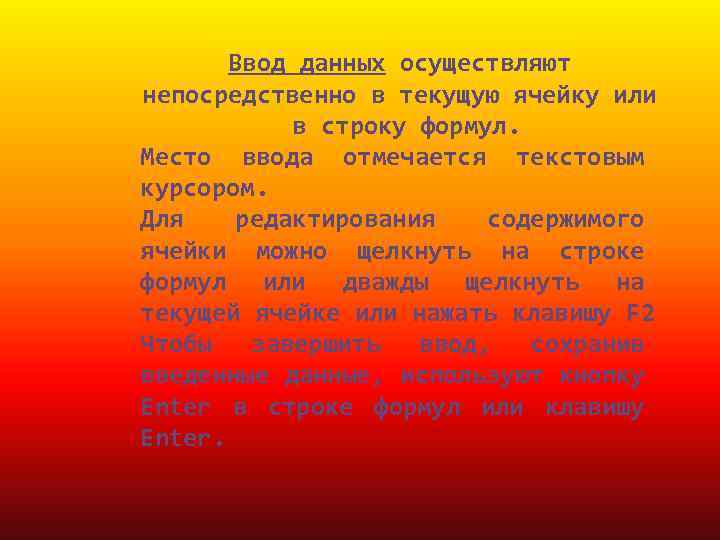 Ввод данных осуществляют непосредственно в текущую ячейку или в строку формул. Место ввода отмечается