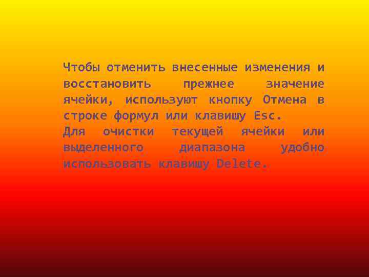 Чтобы отменить внесенные изменения и восстановить прежнее значение ячейки, используют кнопку Отмена в строке