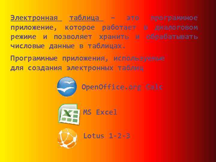 Электронная таблица – это программное приложение, которое работает в диалоговом режиме и позволяет хранить