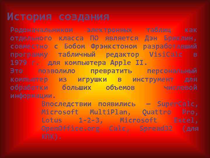 История создания Родоначальником электронных таблиц как отдельного класса ПО является Дэн Бриклин, совместно с