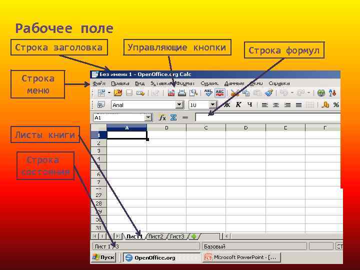 Рабочее поле Строка заголовка Строка меню Листы книги Строка состояния Управляющие кнопки Строка формул