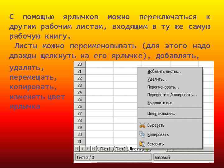 С помощью ярлычков можно переключаться к другим рабочим листам, входящим в ту же самую