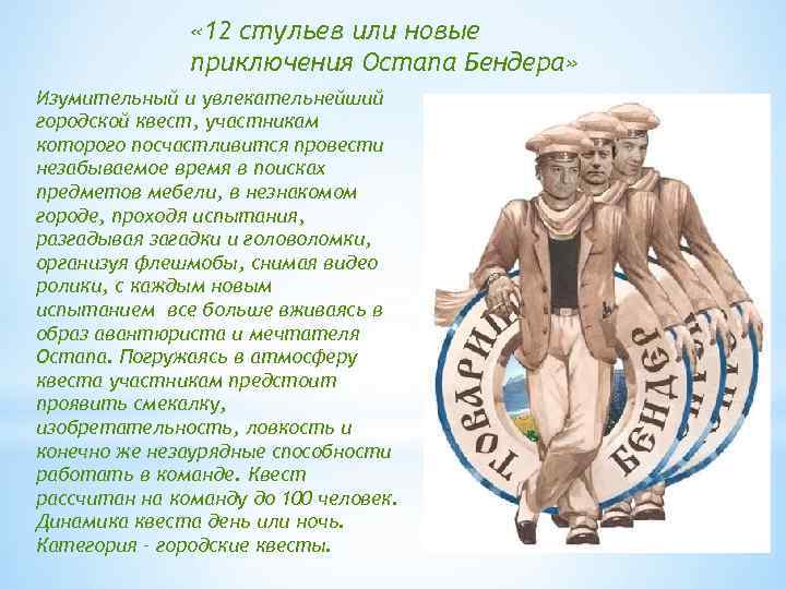  « 12 стульев или новые приключения Остапа Бендера» Изумительный и увлекательнейший городской квест,